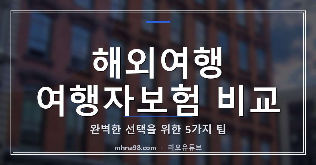 라오유튜브 | 해외여행 여행자보험 비교: 완벽한 선택을 위한 5가지 팁 해외여행 여행자보험 비교 정보 이미지