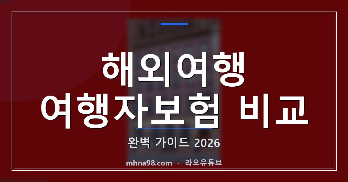 해외여행 여행자보험 비교 완벽 가이드 2026