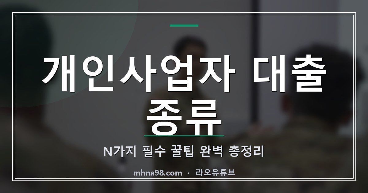 라오유튜브 | 개인사업자 대출 종류 N가지 필수 꿀팁 완벽 총정리 개인사업자 대출 종류 정보 이미지