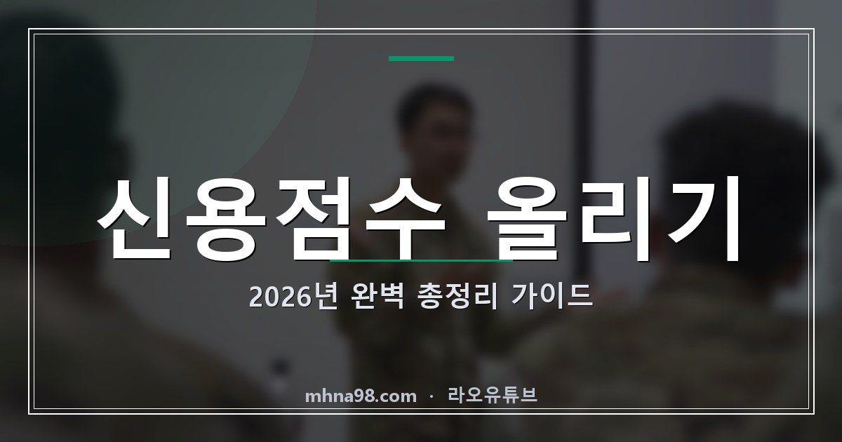 라오유튜브 | 신용점수 올리기: 2026년 완벽 총정리 가이드 신용점수 올리기 가이드