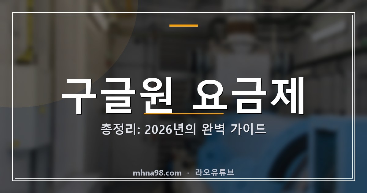 구글원 요금제 총정리: 2026년의 완벽 가이드