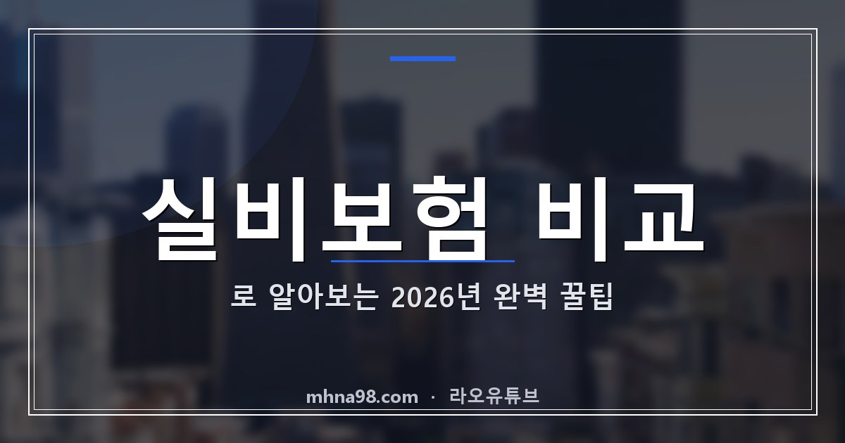 실비보험 비교로 알아보는 2026년 완벽 꿀팁