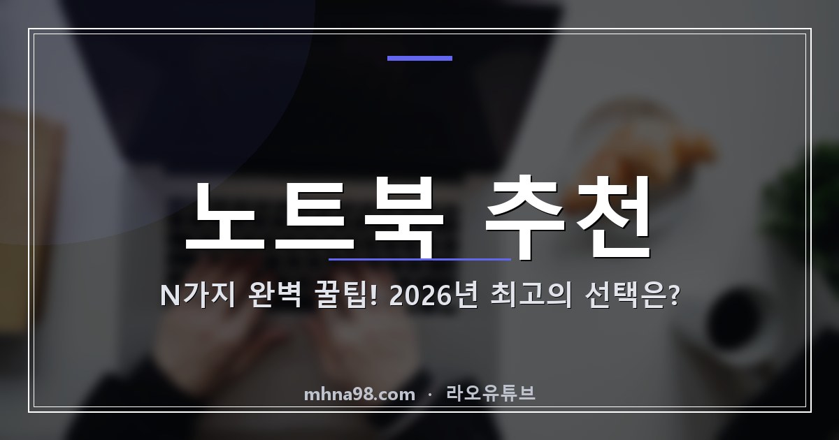 노트북 추천 N가지 완벽 꿀팁! 2026년 최고의 선택은?