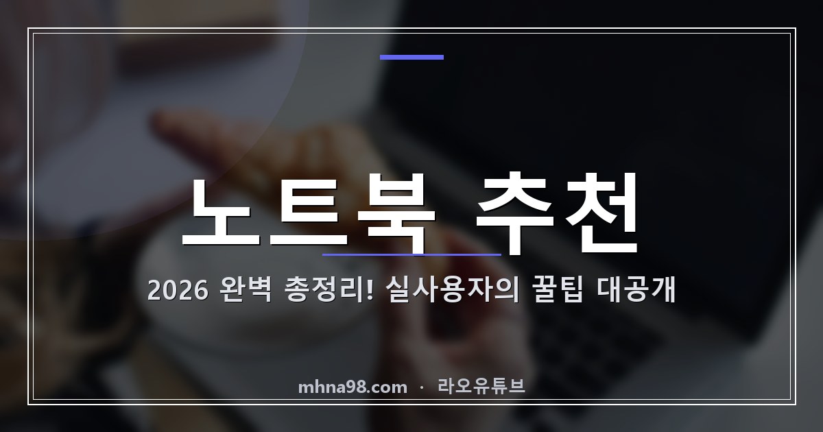 노트북 추천 2026 완벽 총정리! 실사용자의 꿀팁 대공개