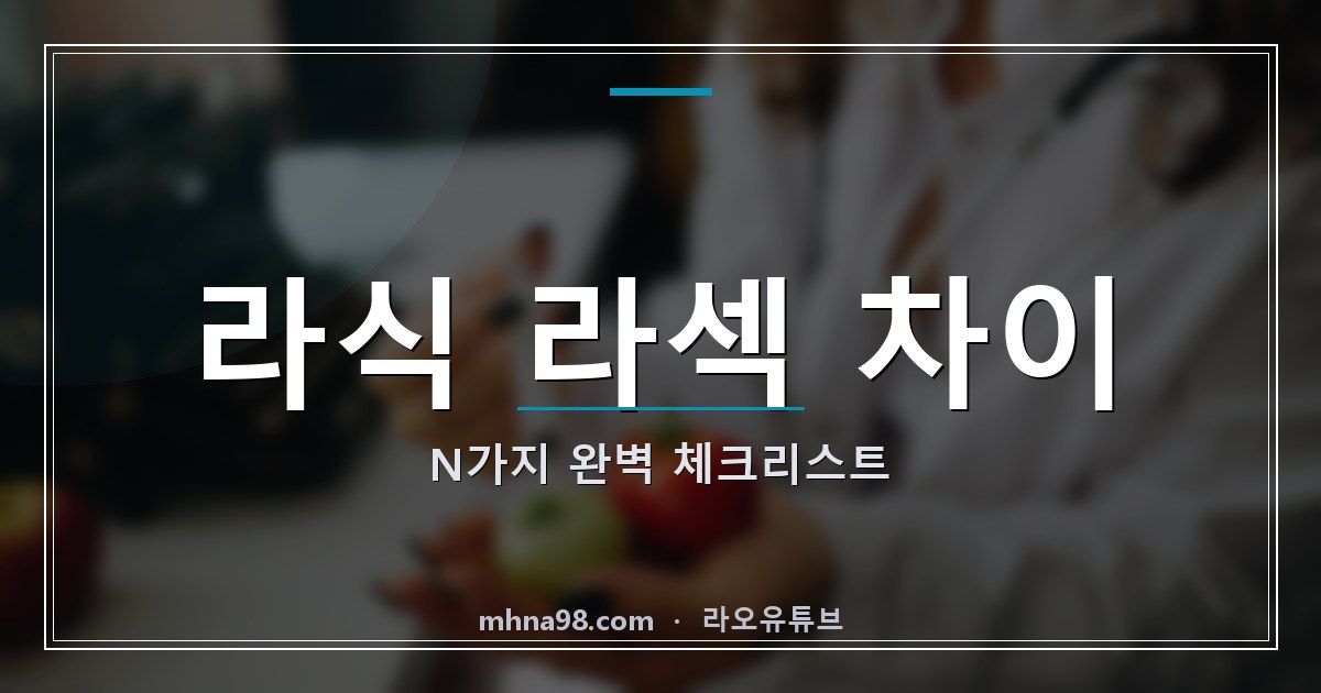 라식 라섹 차이 N가지 완벽 체크리스트