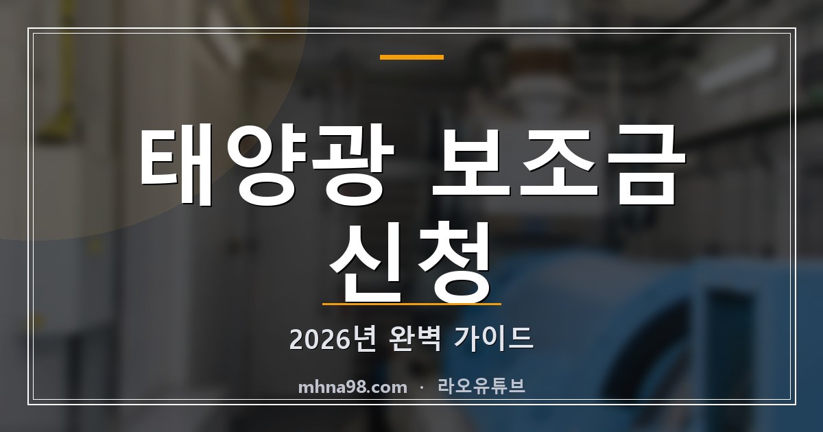 태양광 보조금 신청: 2026년 완벽 가이드