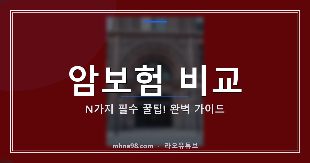 암보험 비교 N가지 필수 꿀팁! 완벽 가이드