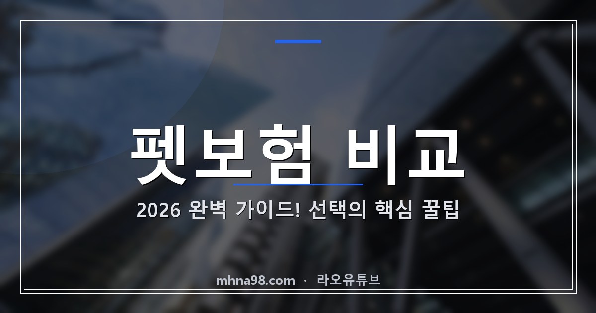펫보험 비교 2026 완벽 가이드! 선택의 핵심 꿀팁
