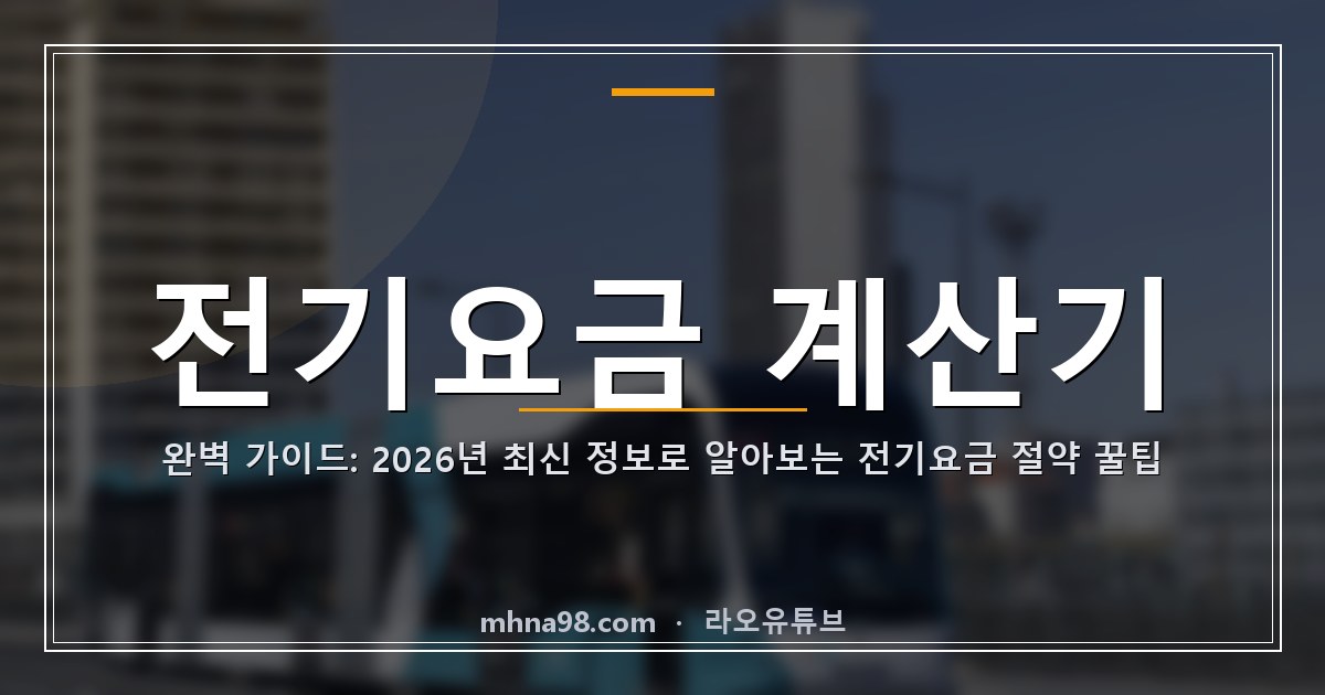 전기요금 계산기 완벽 가이드: 2026년 최신 정보로 알아보는 전기요금 절약 꿀팁