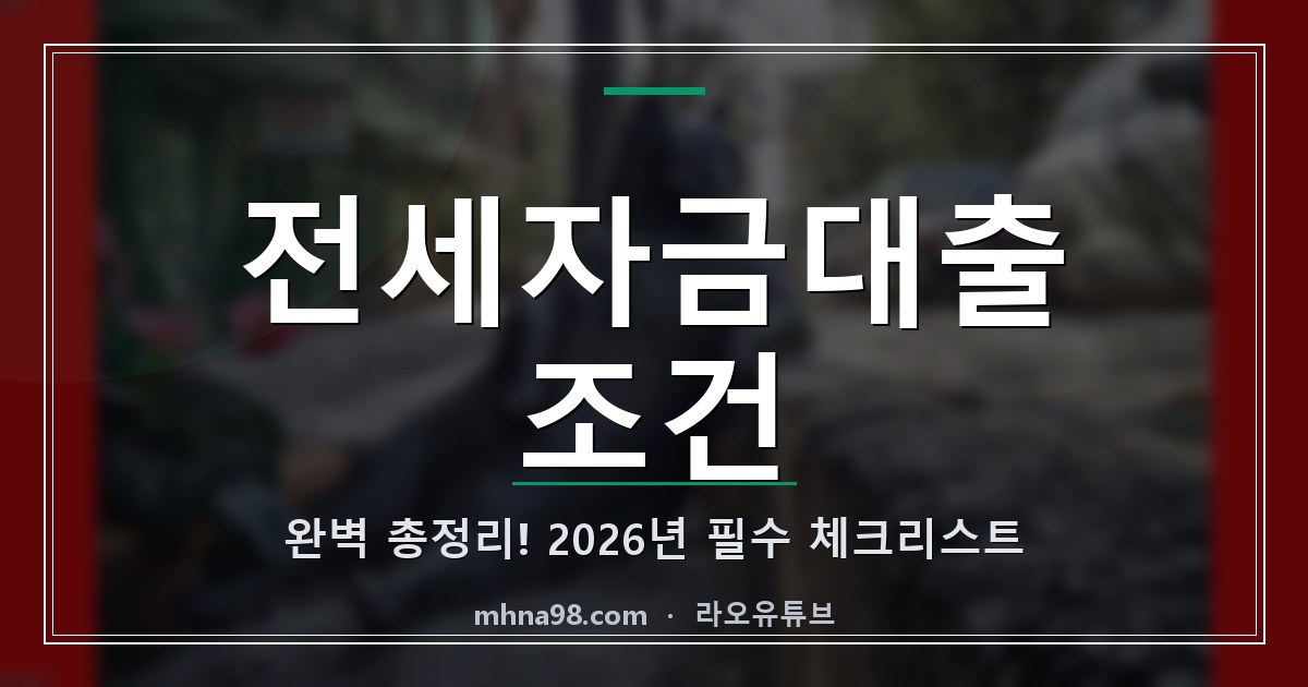 전세자금대출 조건 완벽 총정리! 2026년 필수 체크리스트
