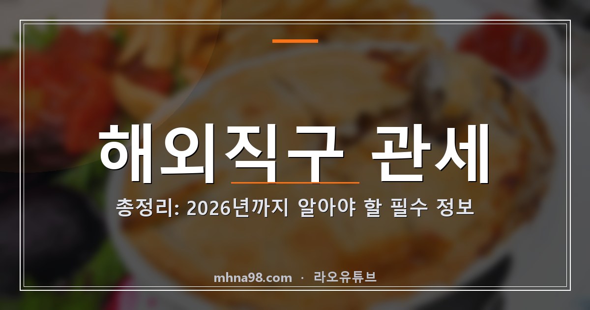 해외직구 관세 총정리: 2026년까지 알아야 할 필수 정보