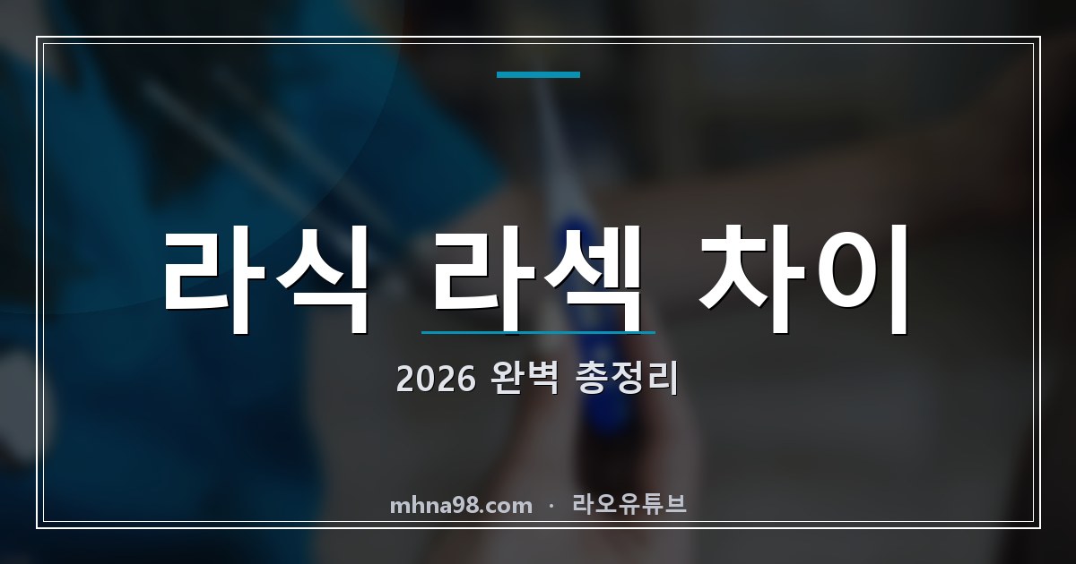 라오유튜브 | 라식 라섹 차이 2026 완벽 총정리 라식 라섹 차이 비교 이미지