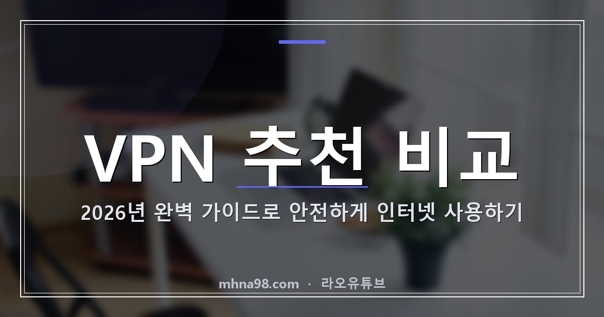 VPN 추천 비교: 2026년 완벽 가이드로 안전하게 인터넷 사용하기