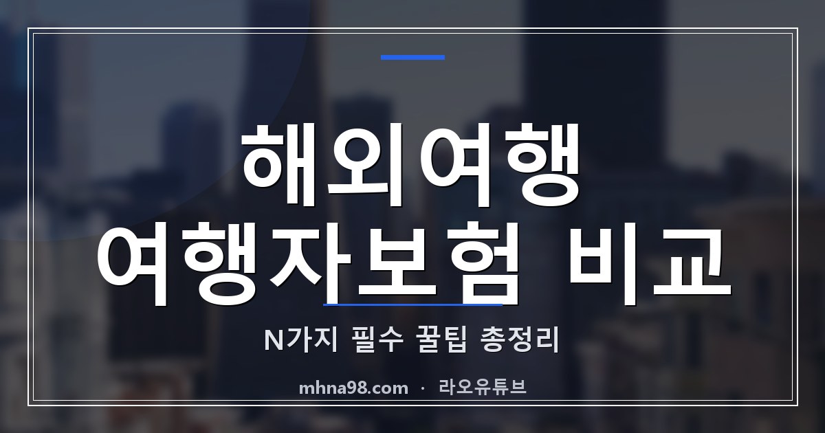 해외여행 여행자보험 비교: N가지 필수 꿀팁 총정리
