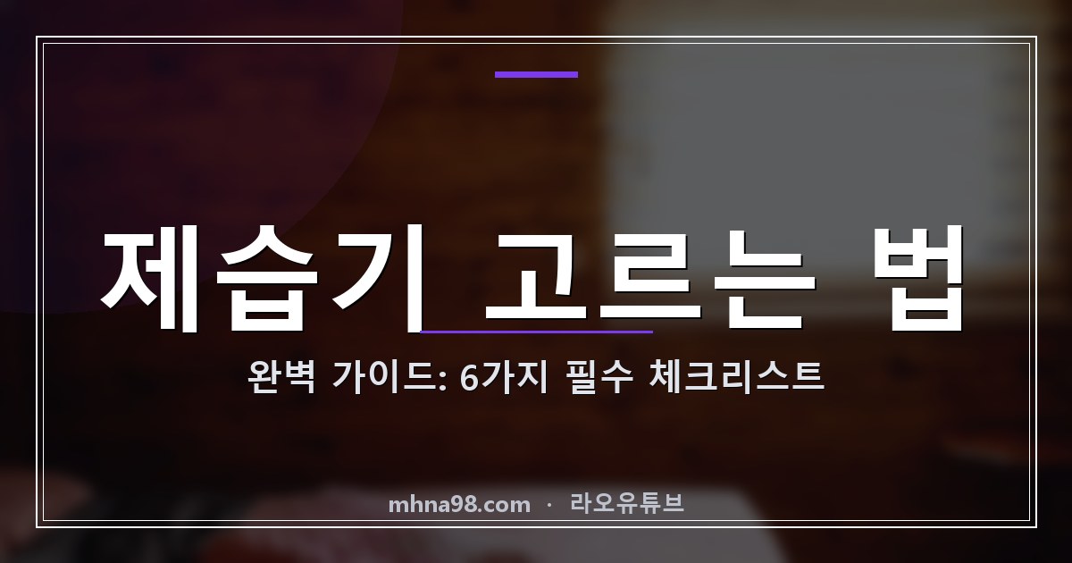 라오유튜브 | 제습기 고르는 법 완벽 가이드: 6가지 필수 체크리스트 제습기 고르는 법 - 체크리스트 및 팁 안내