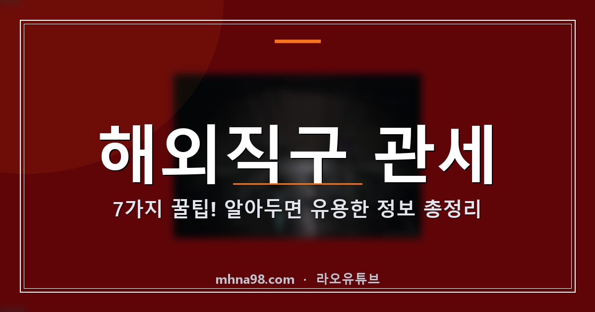 해외직구 관세 7가지 꿀팁! 알아두면 유용한 정보 총정리