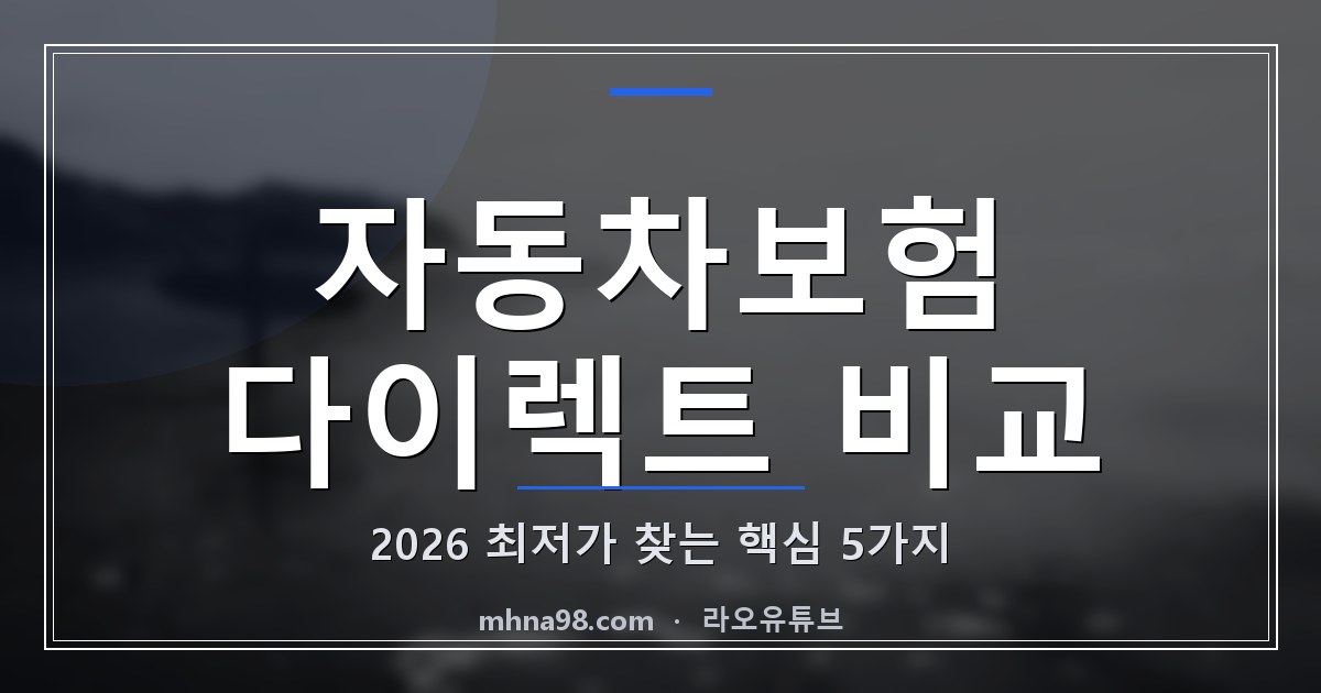 라오유튜브 | 자동차보험 다이렉트 비교 2026, 최저가 찾는 핵심 5가지 자동차보험 다이렉트 비교 이미지