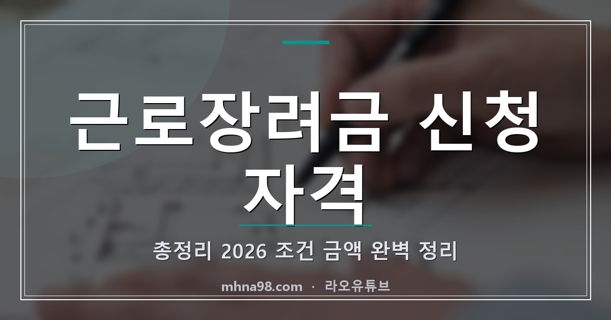 라오유튜브 | 근로장려금 신청 자격 총정리 2026 (조건·금액 완벽 정리) 근로장려금 신청 자격을 이해하는 이미지