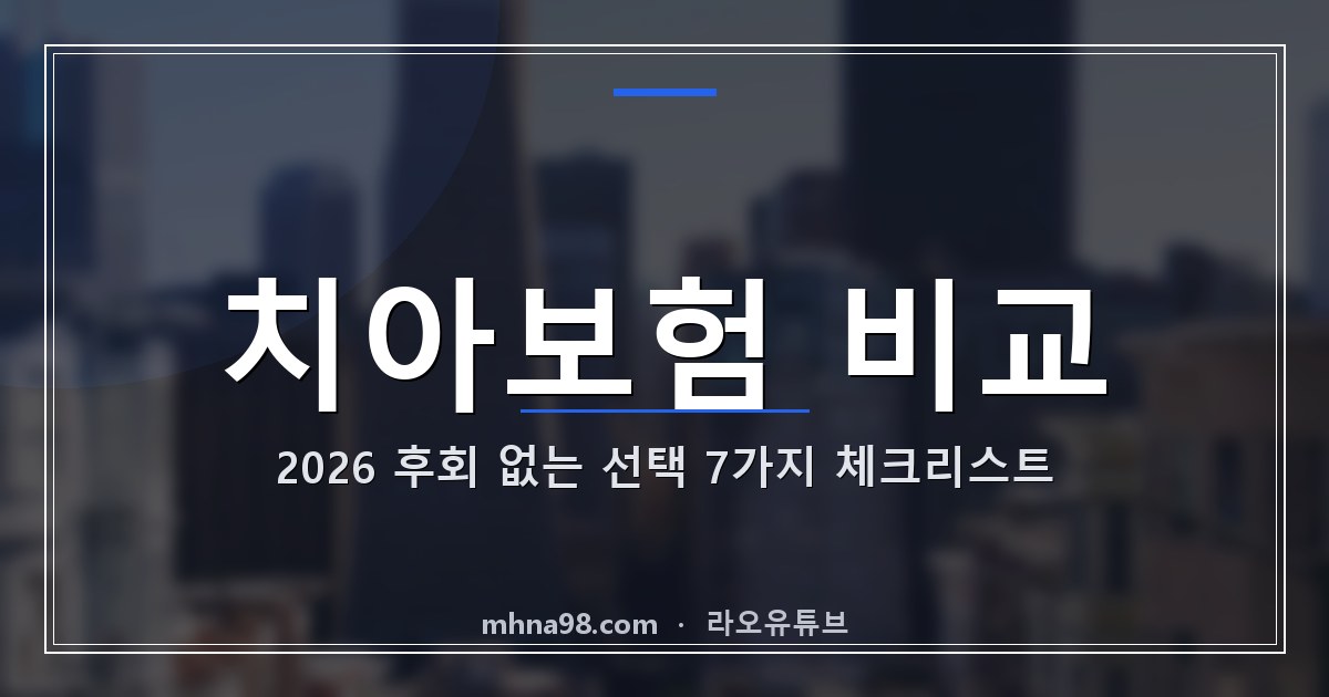 라오유튜브 | 치아보험 비교 2026, 후회 없는 선택 7가지 체크리스트 치아보험 비교 이미지