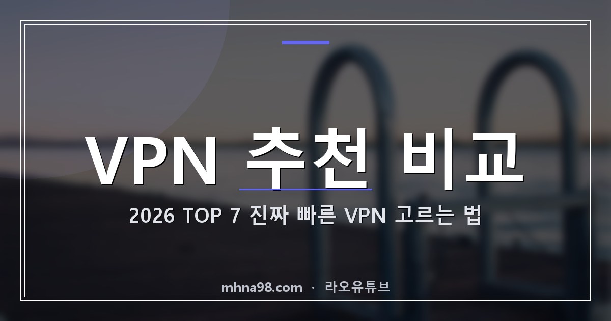 라오유튜브 | VPN 추천 비교 2026 TOP 7, 진짜 빠른 VPN 고르는 법 VPN 추천 비교를 통한 최고의 VPN 선택 방법