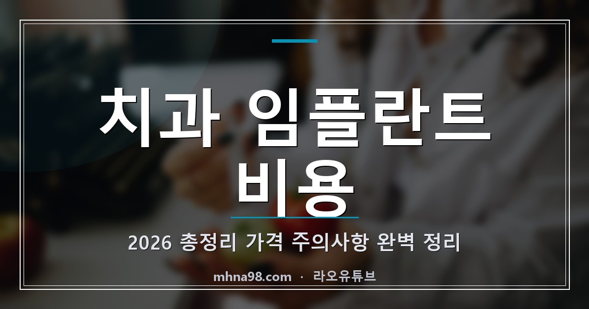 치과 임플란트 비용 2026 총정리 (가격·주의사항 완벽 정리)