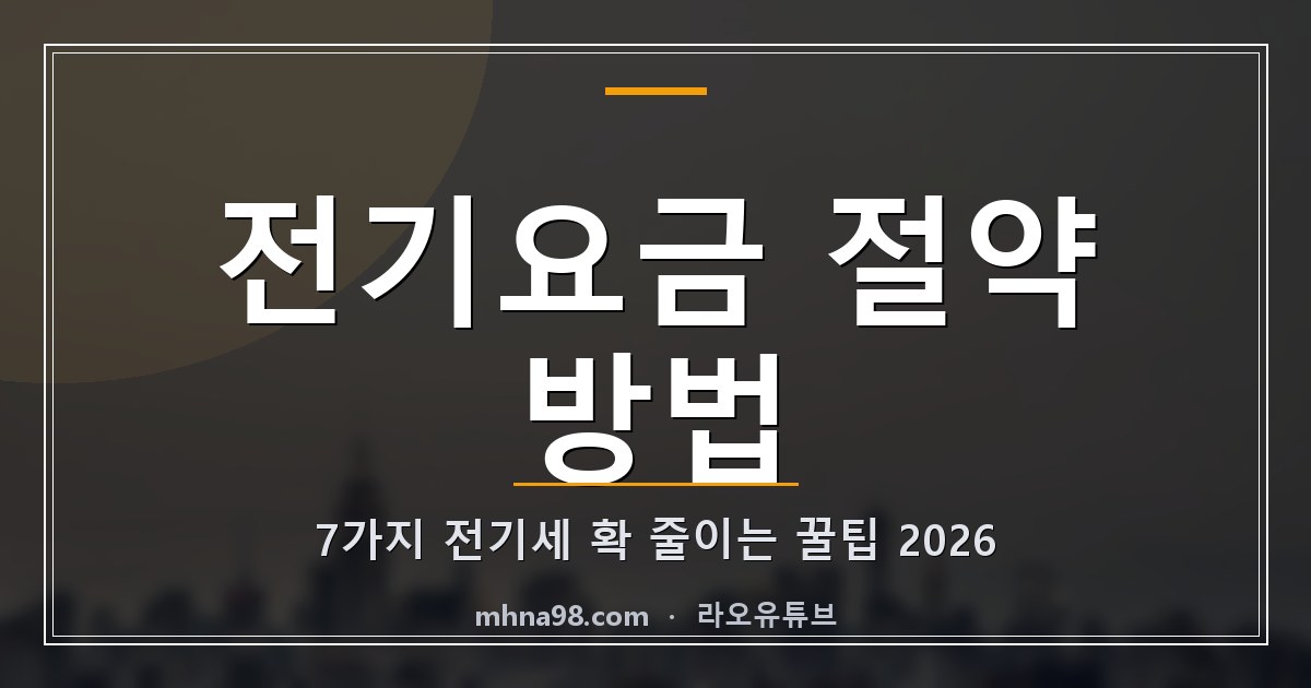 전기요금 절약 방법 7가지, 전기세 확 줄이는 꿀팁 2026
