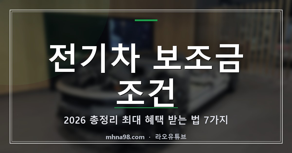 전기차 보조금 조건 2026 총정리, 최대 혜택 받는 법 7가지