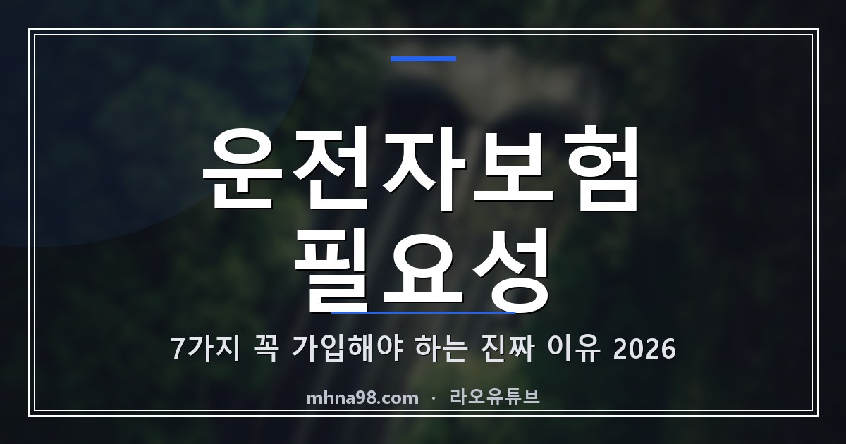 운전자보험 필요성 7가지, 꼭 가입해야 하는 진짜 이유 2026