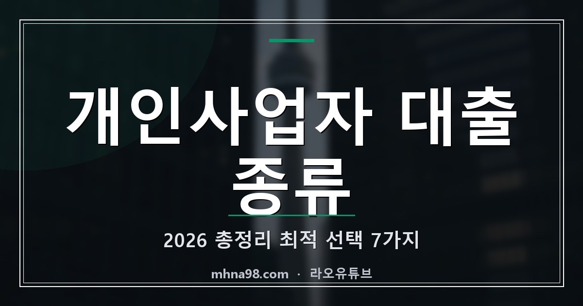 개인사업자 대출 종류 2026 총정리, 최적 선택 7가지