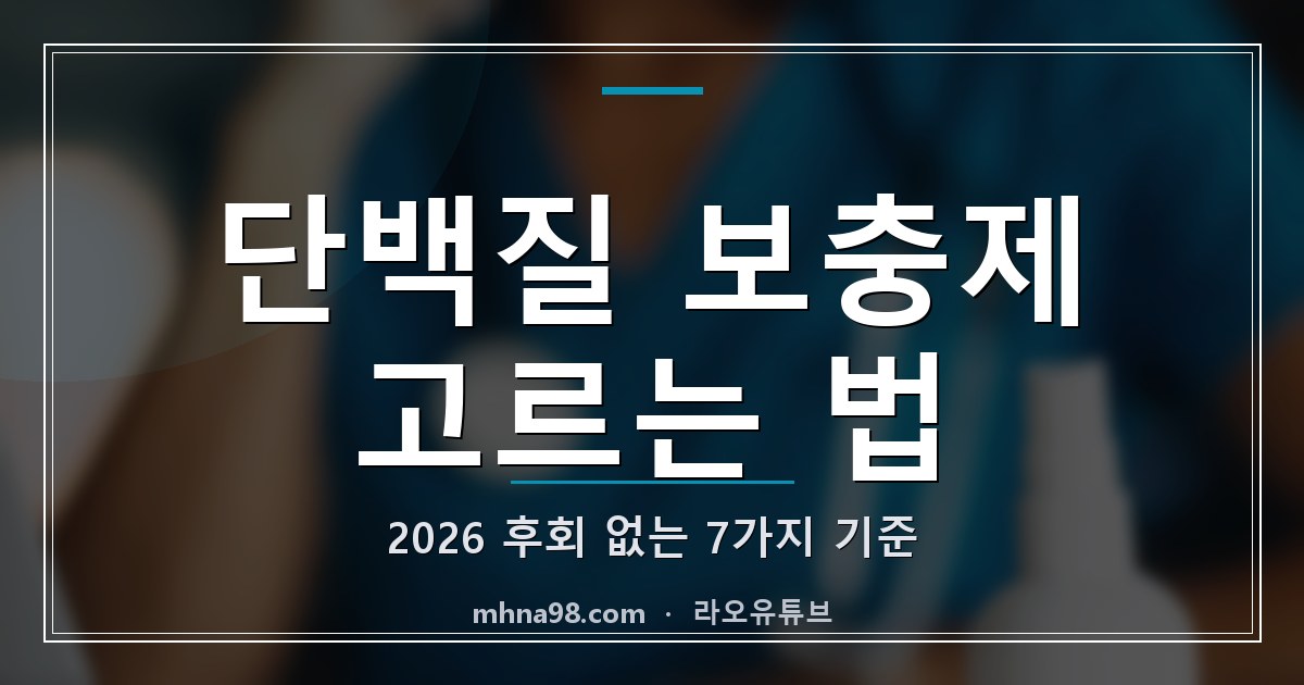 단백질 보충제 고르는 법 2026, 후회 없는 7가지 기준