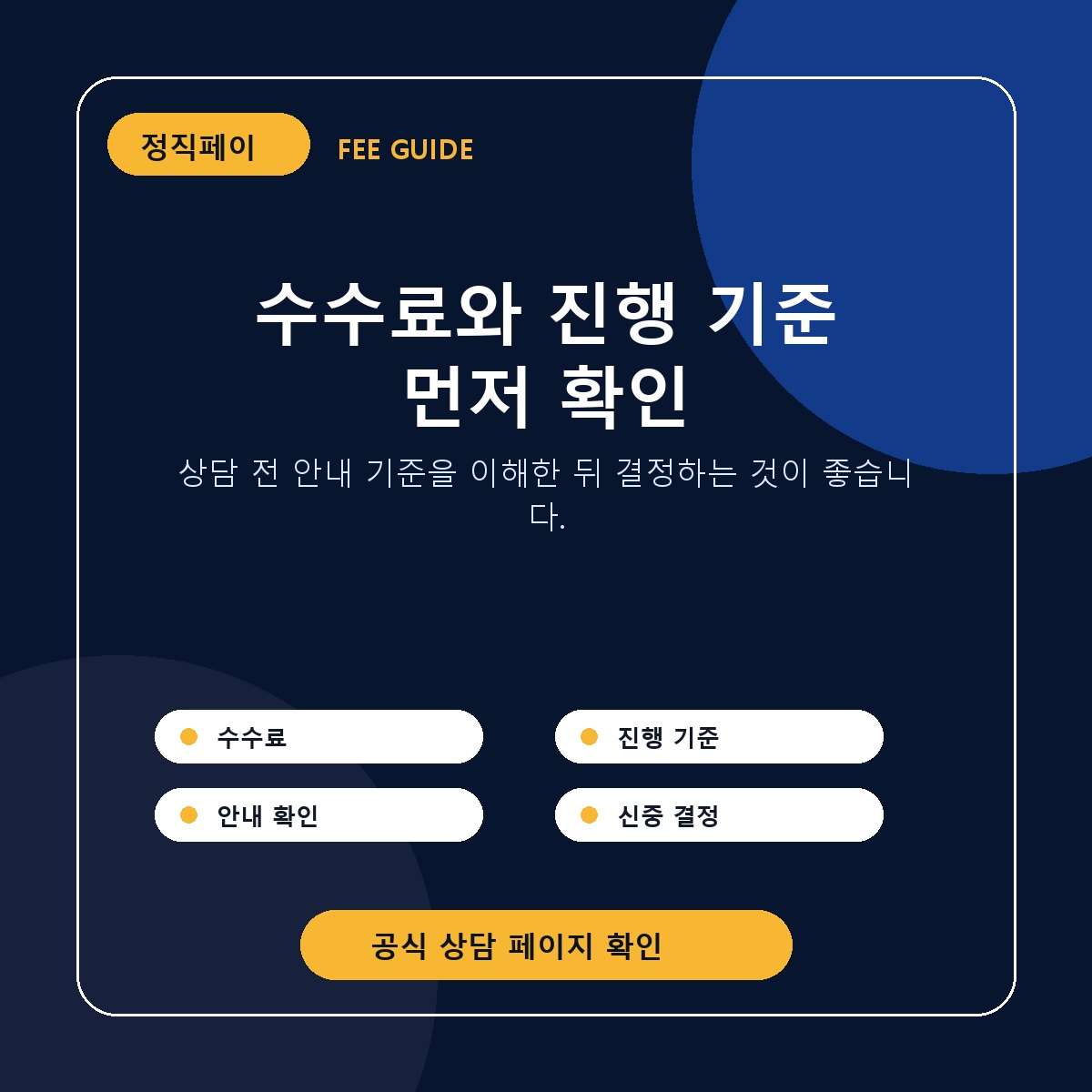 정직페이 수수료와 진행 기준 안내
