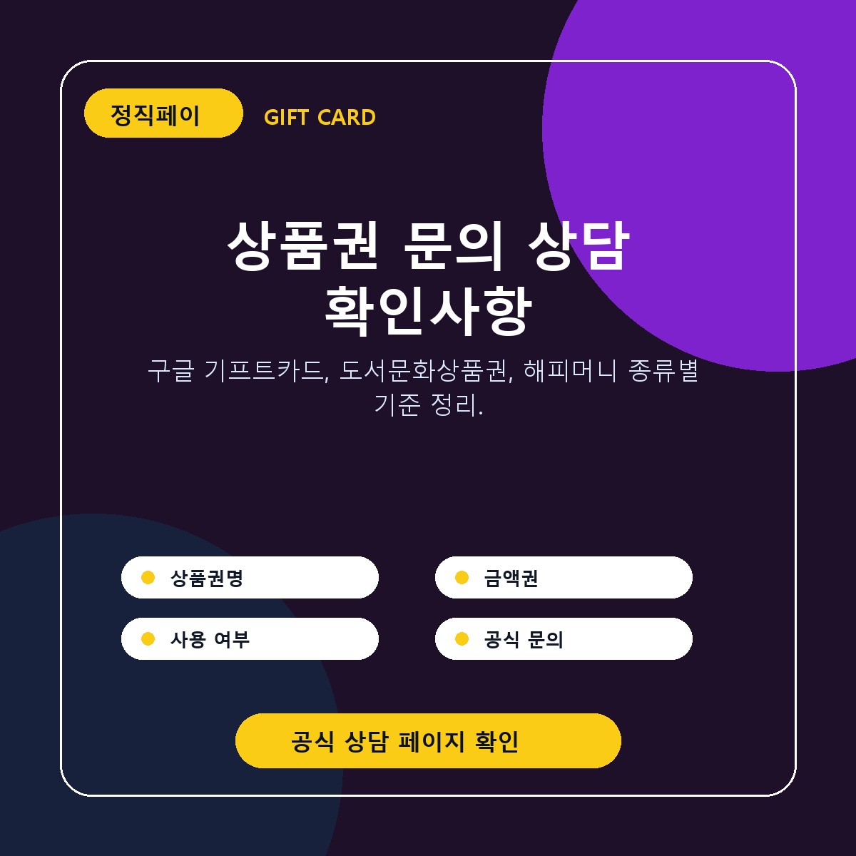 상품권 문의 상담 확인사항