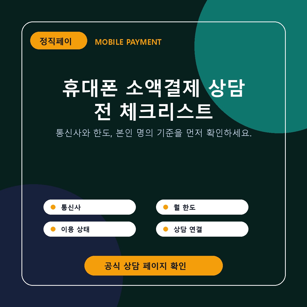 휴대폰 소액결제 상담 체크리스트