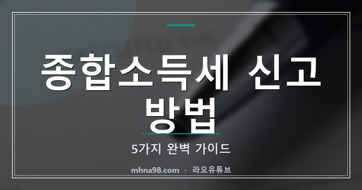 종합소득세 신고 방법 5가지 완벽 가이드