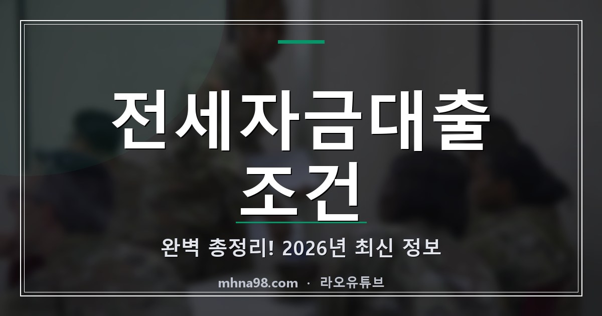 전세자금대출 조건 완벽 총정리! 2026년 최신 정보