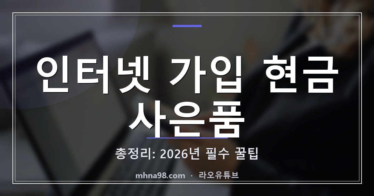인터넷 가입 현금 사은품 총정리: 2026년 필수 꿀팁