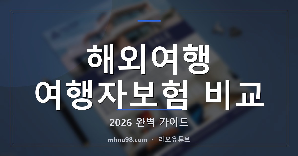 라오유튜브 | 해외여행 여행자보험 비교 2026 완벽 가이드 해외여행 여행자보험 비교