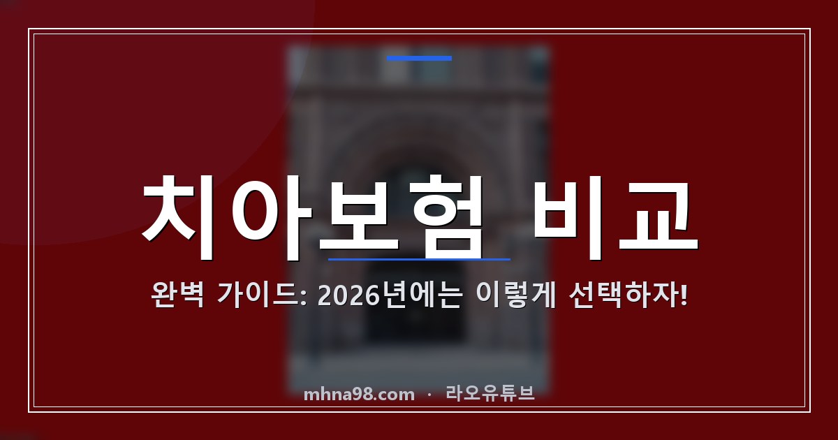 라오유튜브 | 치아보험 비교 완벽 가이드: 2026년에는 이렇게 선택하자! 치아보험 비교를 위한 대표 이미지
