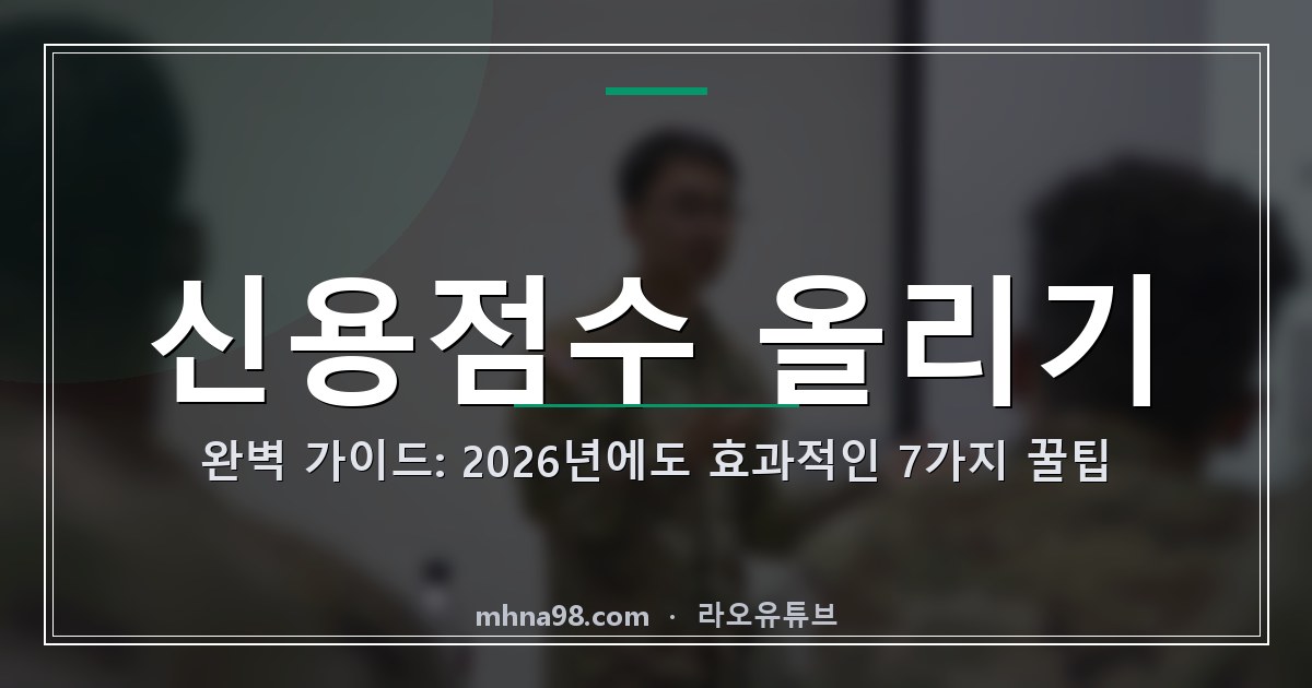 신용점수 올리기 완벽 가이드: 2026년에도 효과적인 7가지 꿀팁