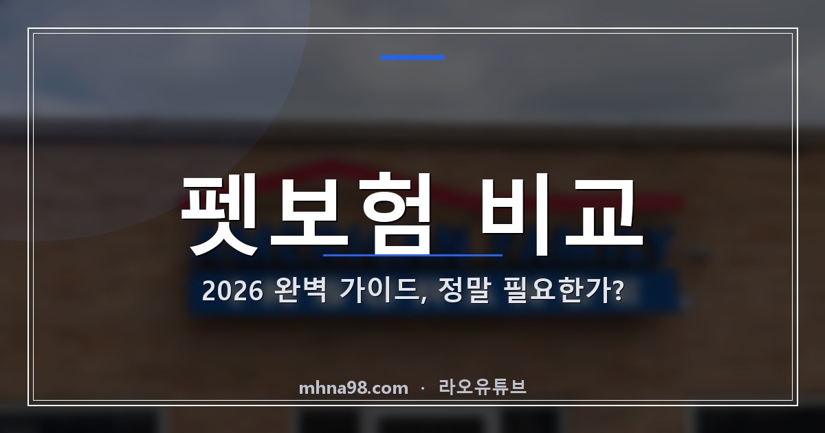 라오유튜브 | 펫보험 비교: 2026 완벽 가이드, 정말 필요한가? 펫보험 비교 정보 이미지