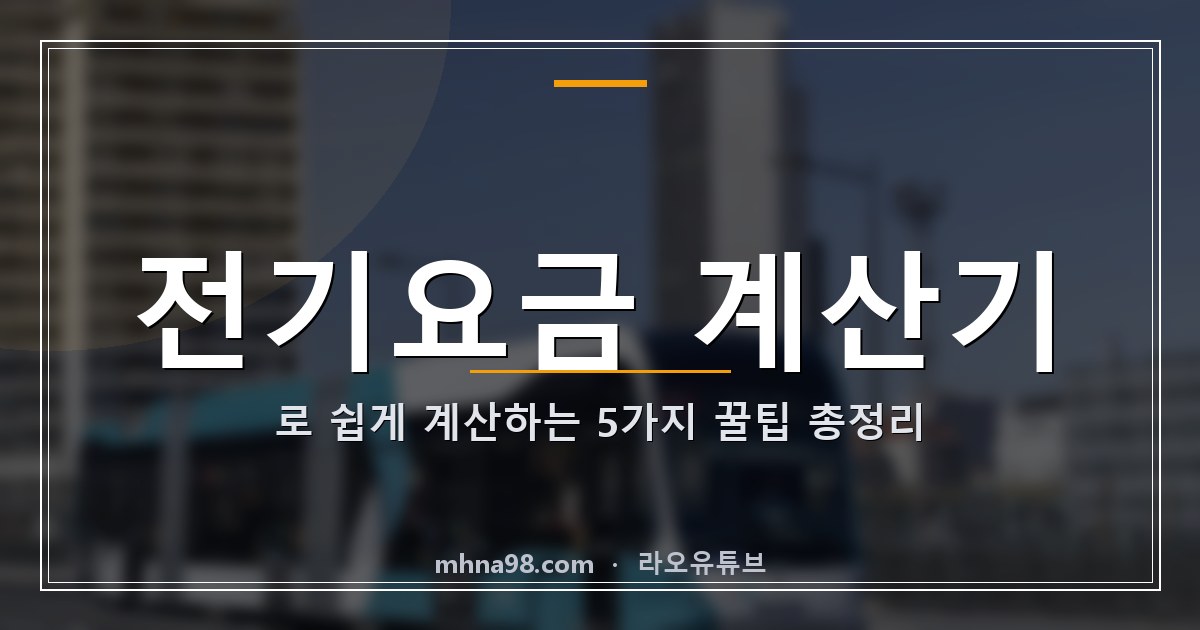 전기요금 계산기로 쉽게 계산하는 5가지 꿀팁 총정리