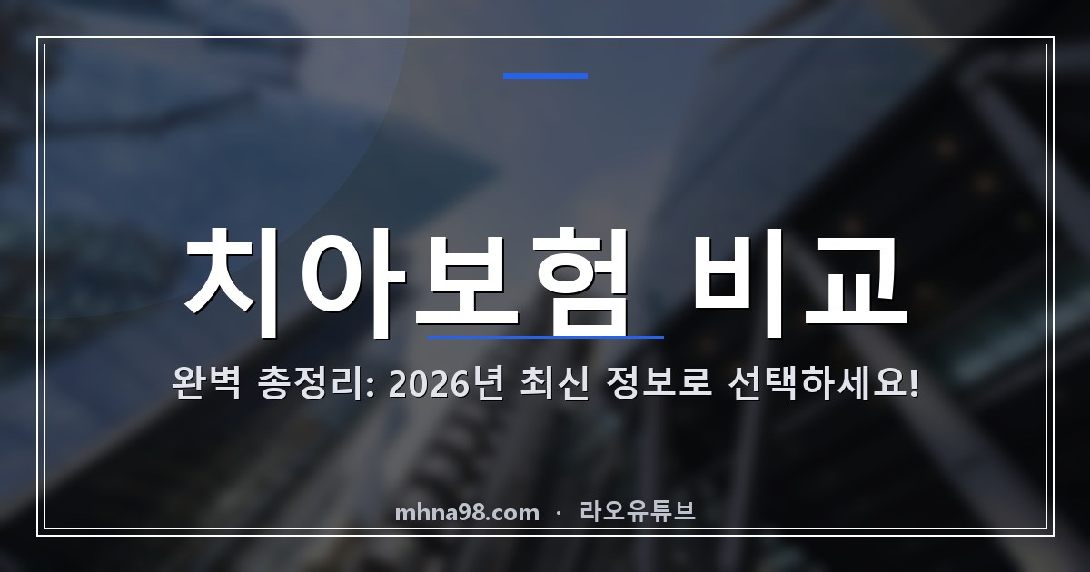 치아보험 비교 완벽 총정리: 2026년 최신 정보로 선택하세요!