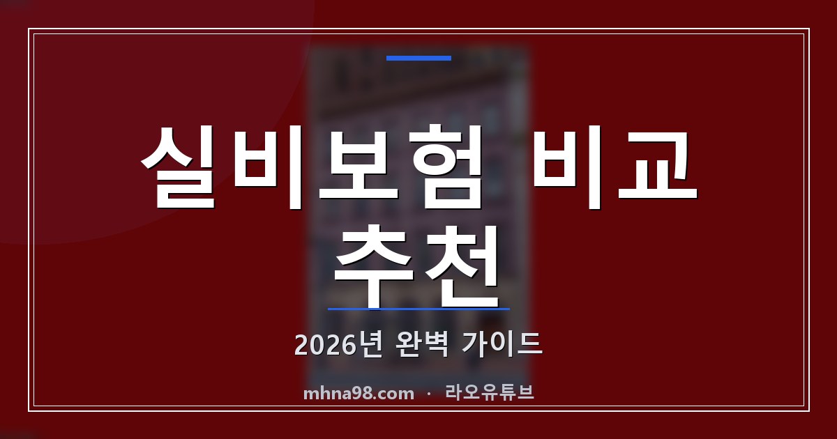 실비보험 비교 추천: 2026년 완벽 가이드