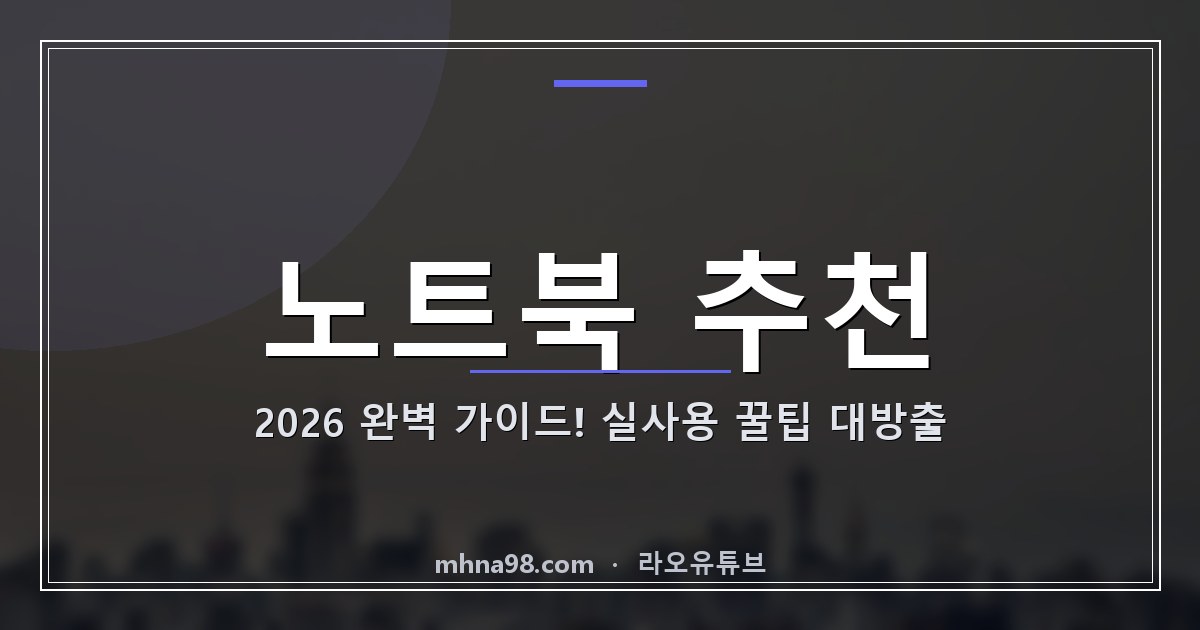 라오유튜브 | 노트북 추천 2026 완벽 가이드! 실사용 꿀팁 대방출 노트북 추천 이미지