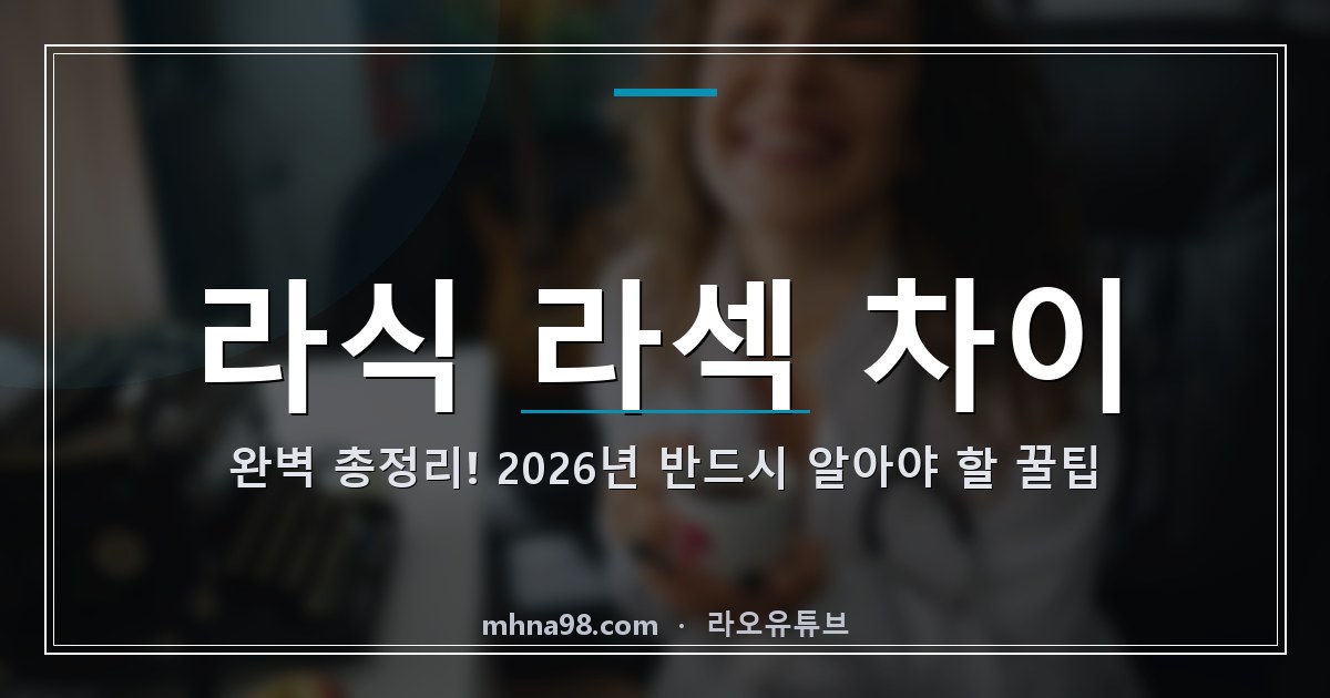 라오유튜브 | 라식 라섹 차이 완벽 총정리! 2026년 반드시 알아야 할 꿀팁 라식 라섹 차이 정보 이미지
