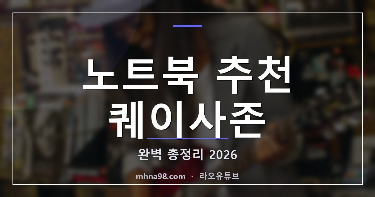 노트북 추천 퀘이사존 완벽 총정리 2026
