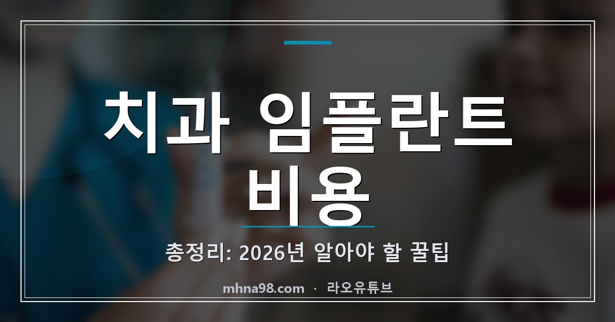 치과 임플란트 비용 총정리: 2026년 알아야 할 꿀팁