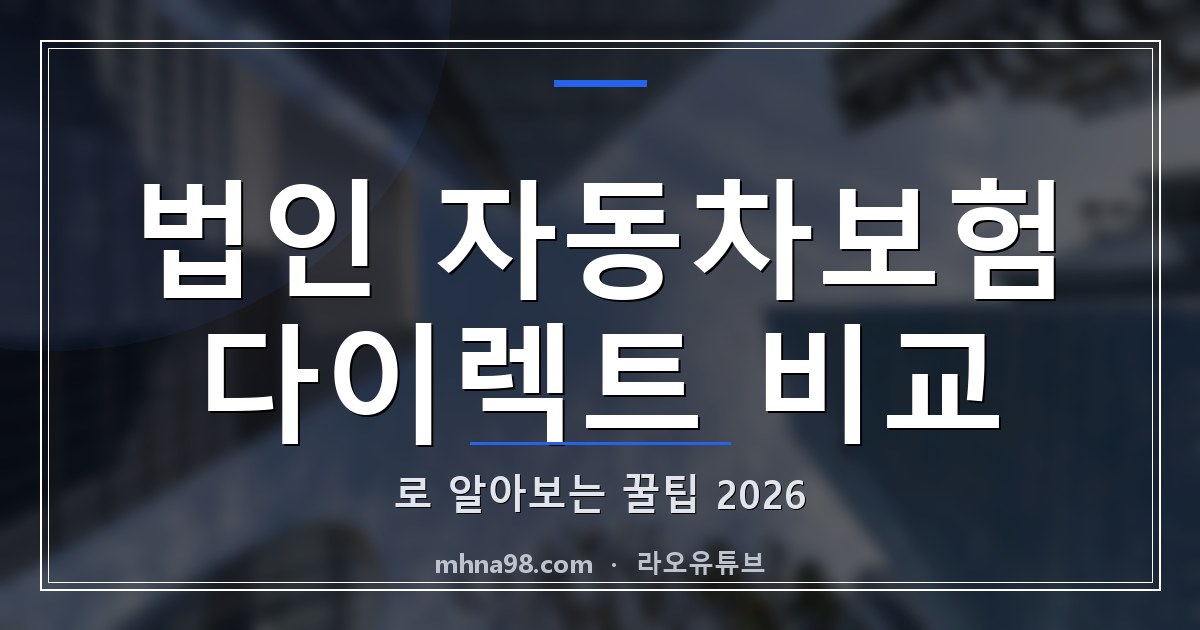 라오유튜브 | 법인 자동차보험 다이렉트 비교로 알아보는 꿀팁 2026 법인 자동차보험 다이렉트 비교 이미지