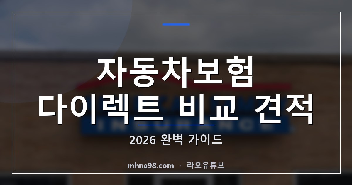 자동차보험 다이렉트 비교 견적 2026 완벽 가이드