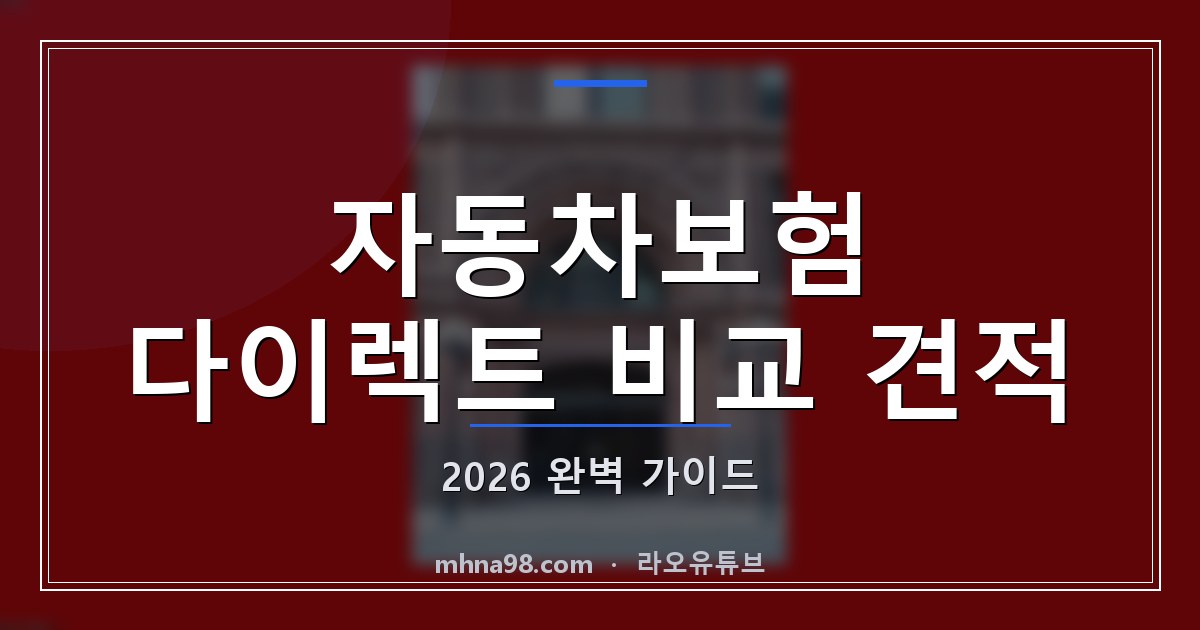 라오유튜브 | 자동차보험 다이렉트 비교 견적 2026 완벽 가이드 자동차보험 다이렉트 비교 견적 이미지